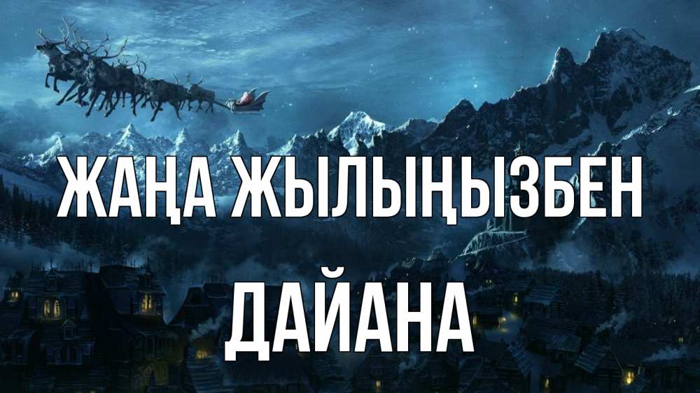 Күн сайын ашық хат с именем, ДАЙАНА Жаңа жылыңызбен дед мороз олени Онлайн тегін жүктеп алу тілектері бар керемет карта 