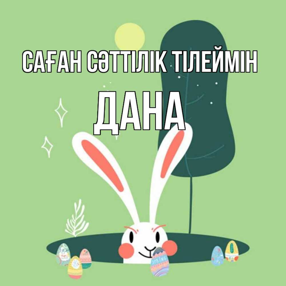 Күн сайын ашық хат с именем, ДАНА Саған сәттілік тілеймін заяц Онлайн тегін жүктеп алу тілектері бар керемет карта 
