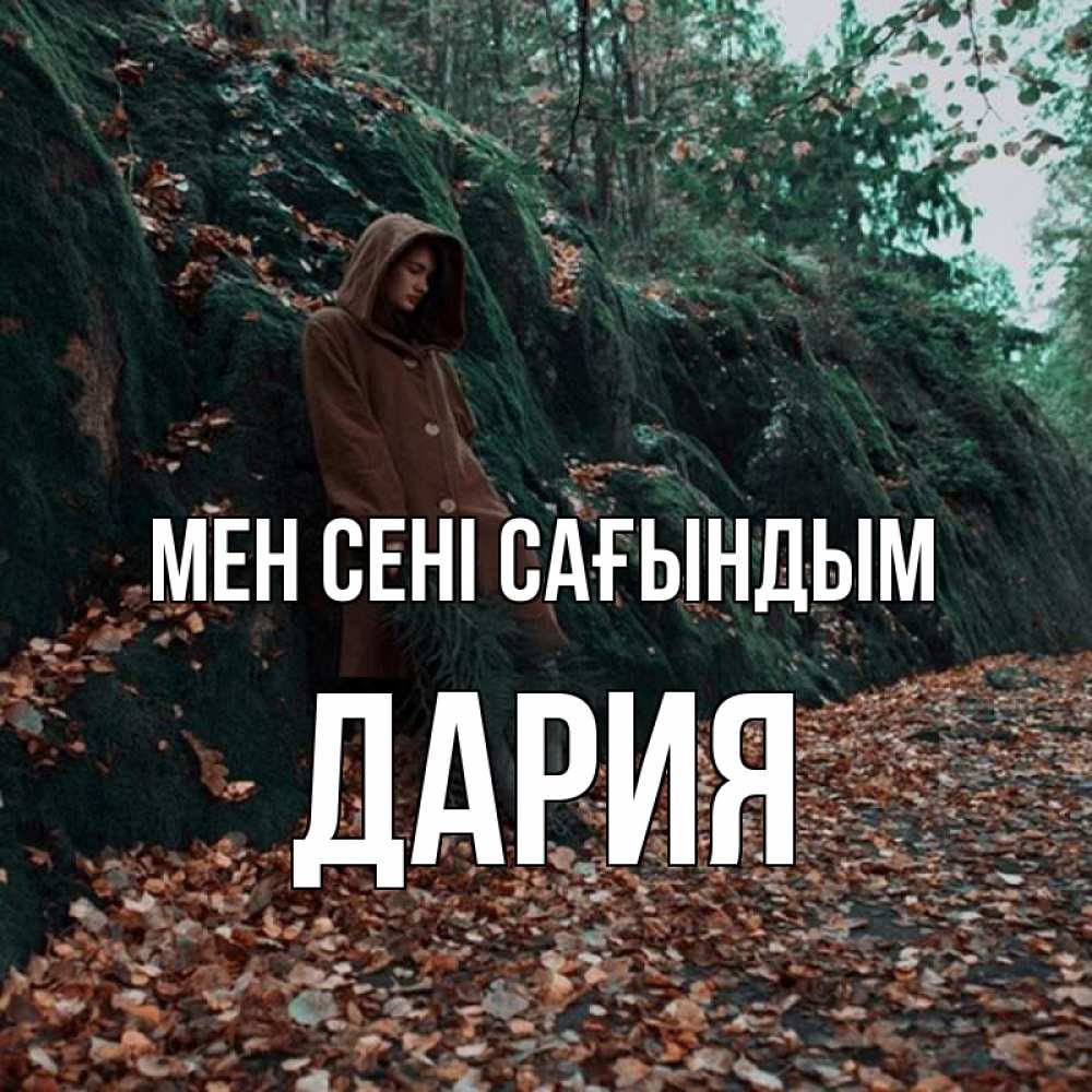 Күн сайын ашық хат с именем, ДАРИЯ Мен сені сағындым скука 1 Онлайн тегін жүктеп алу тілектері бар керемет карта 