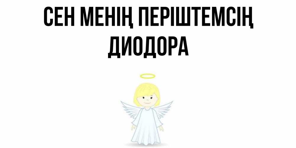 Күн сайын ашық хат с именем, Диодора Сен менің періштемсің ангел Онлайн тегін жүктеп алу тілектері бар керемет карта 