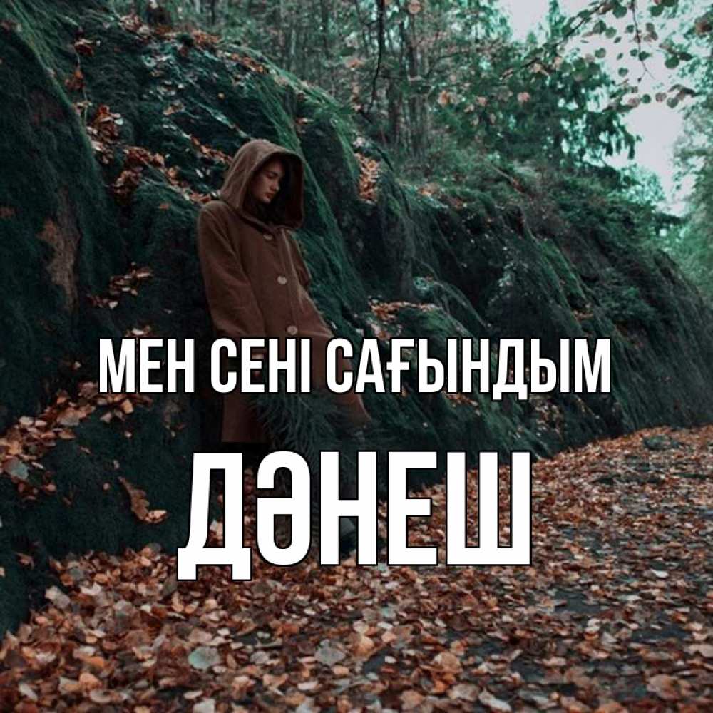 Күн сайын ашық хат с именем, ДӘНЕШ Мен сені сағындым скука 1 Онлайн тегін жүктеп алу тілектері бар керемет карта 