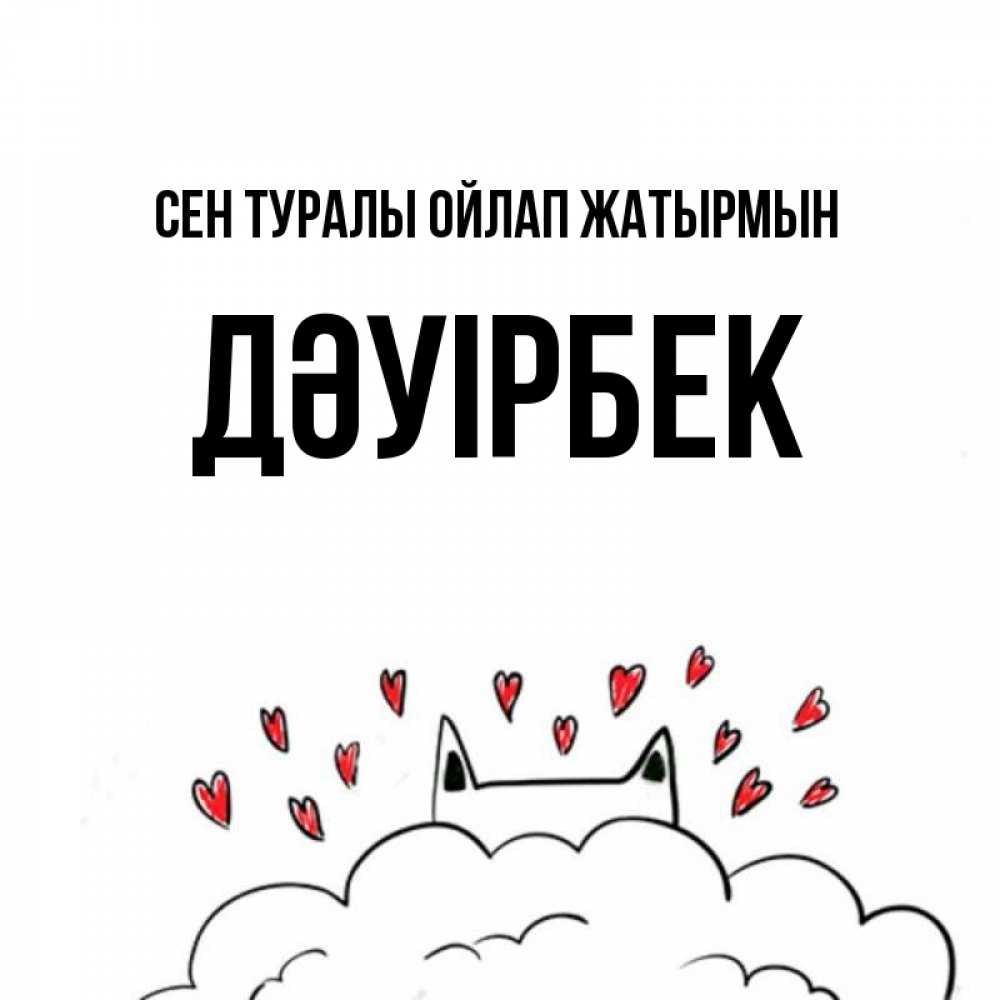 Күн сайын ашық хат с именем, Дәуірбек Сен туралы ойлап жатырмын кот за облаком Онлайн тегін жүктеп алу тілектері бар керемет карта 