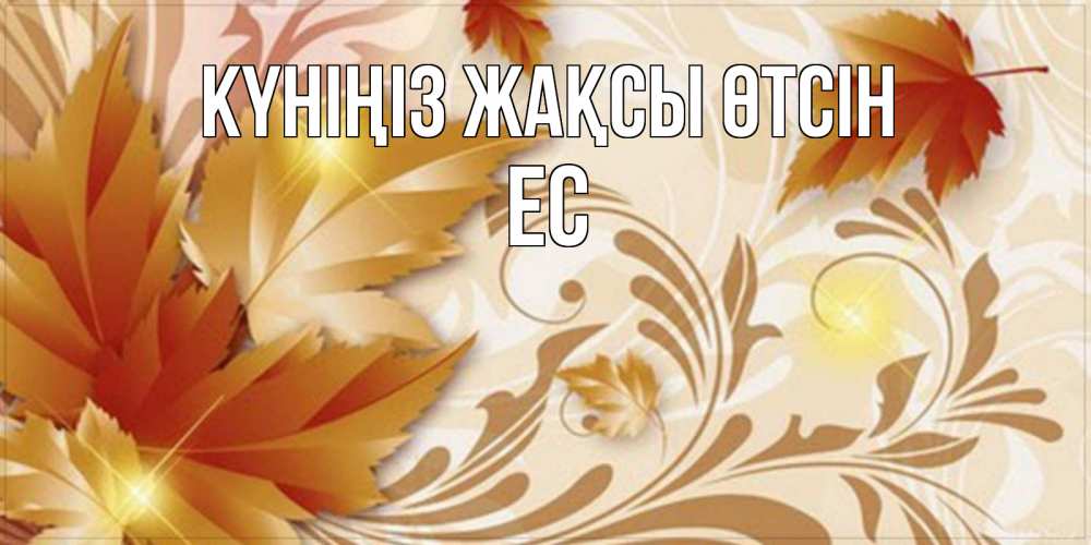 Күн сайын ашық хат с именем, Ес Күніңіз жақсы өтсін листики и осеннее настроение Онлайн тегін жүктеп алу тілектері бар керемет карта 