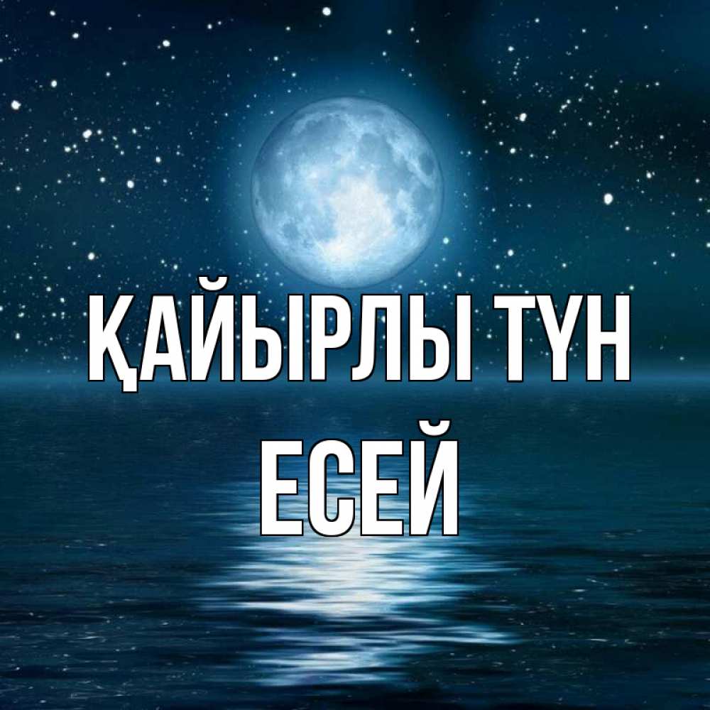 Күн сайын ашық хат с именем, Есей Қайырлы түн звезды Онлайн тегін жүктеп алу тілектері бар керемет карта 