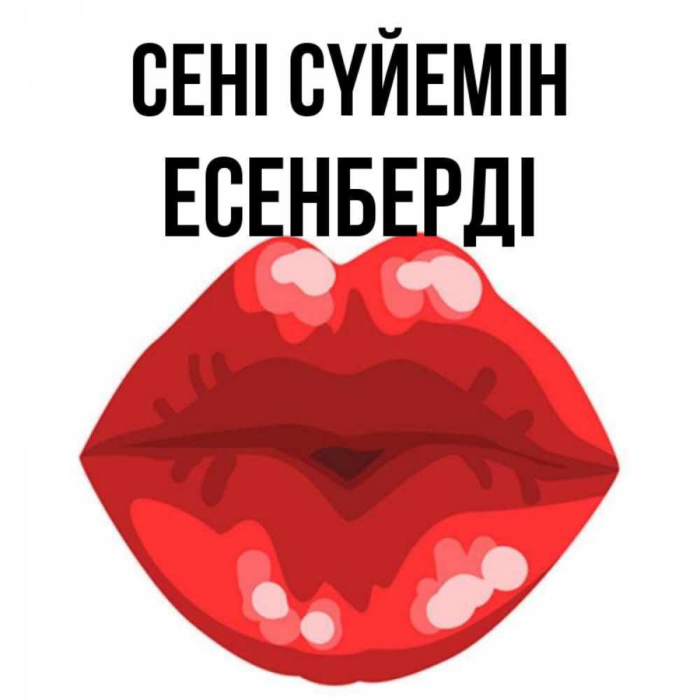 Күн сайын ашық хат с именем, Есенберді Сені сүйемін отправить открытку с поцелуем бесплатно и скачать для парня Онлайн тегін жүктеп алу тілектері бар керемет карта 