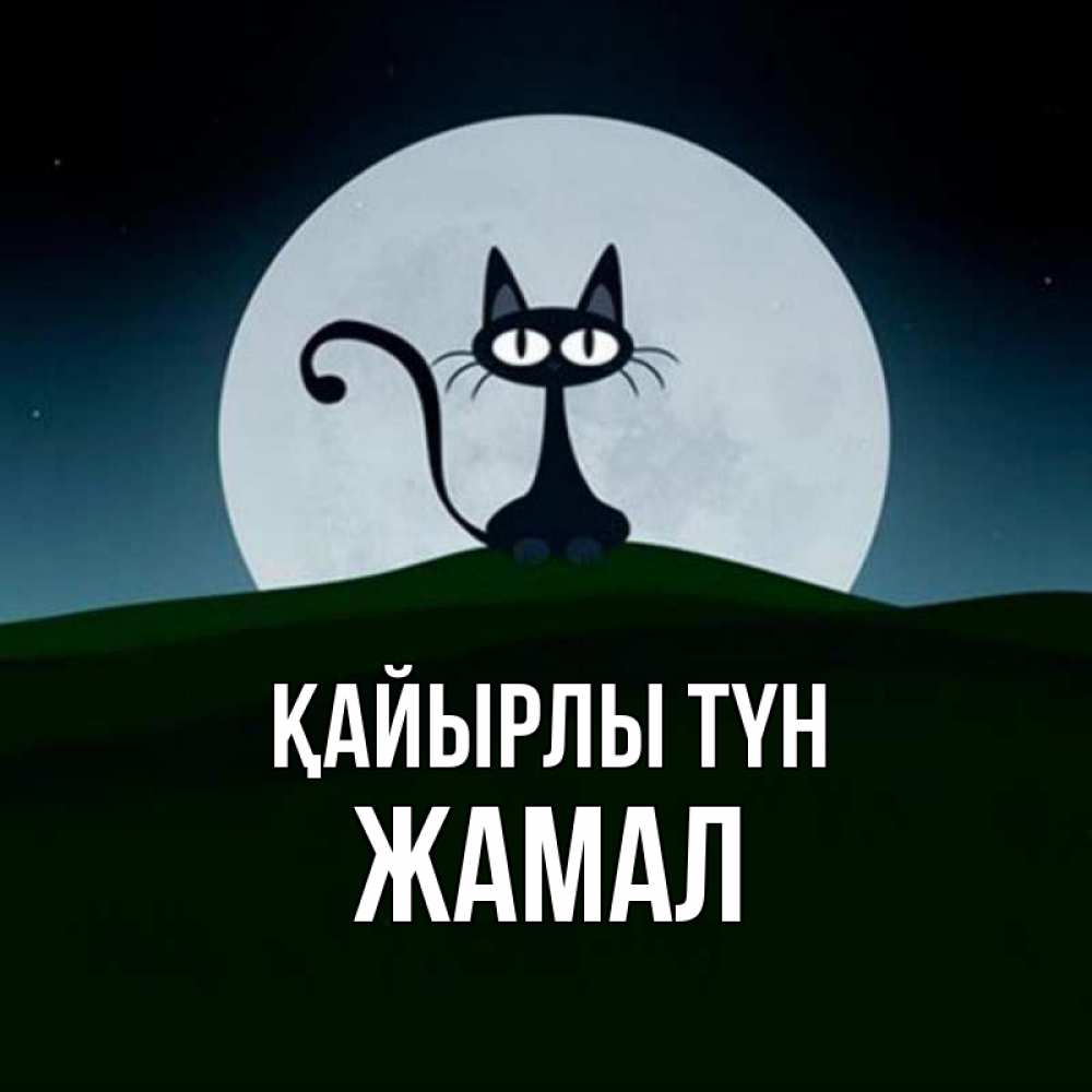 Күн сайын ашық хат с именем, ЖАМАЛ Қайырлы түн хорошо выспаться ночью и без кошмаров Онлайн тегін жүктеп алу тілектері бар керемет карта 