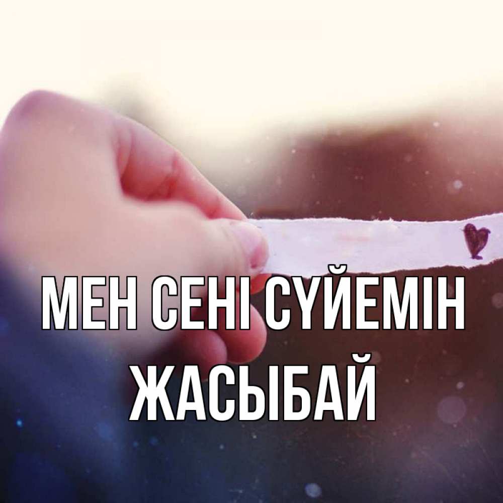 Күн сайын ашық хат с именем, Жасыбай Мен сені сүйемін для тебя Онлайн тегін жүктеп алу тілектері бар керемет карта 