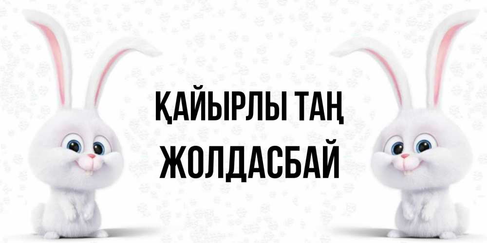 Күн сайын ашық хат с именем, Жолдасбай Қайырлы таң кролики с длинными ушками Онлайн тегін жүктеп алу тілектері бар керемет карта 