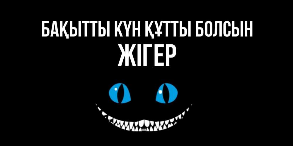 Күн сайын ашық хат с именем, Жігер Бақытты күн құтты болсын кот улыбается Онлайн тегін жүктеп алу тілектері бар керемет карта 