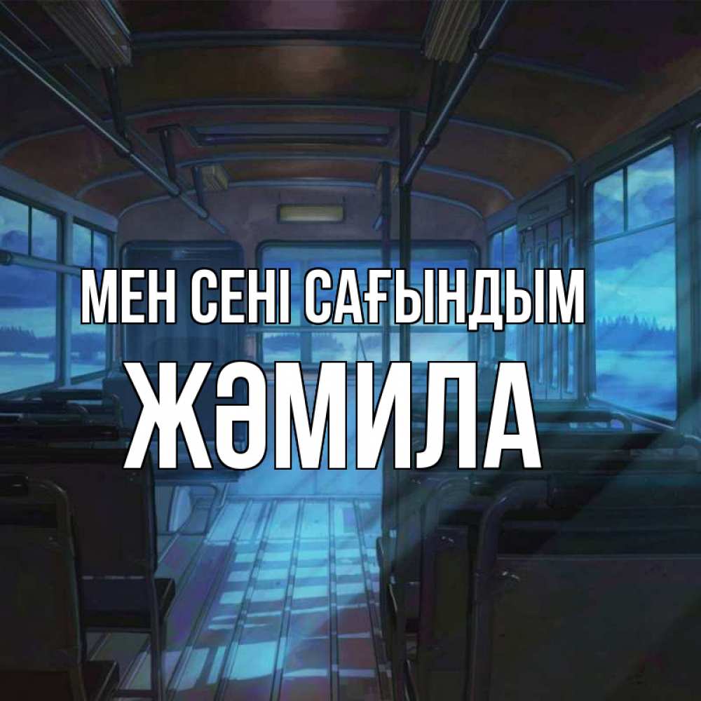 Күн сайын ашық хат с именем, ЖӘМИЛА Мен сені сағындым тоска Онлайн тегін жүктеп алу тілектері бар керемет карта 