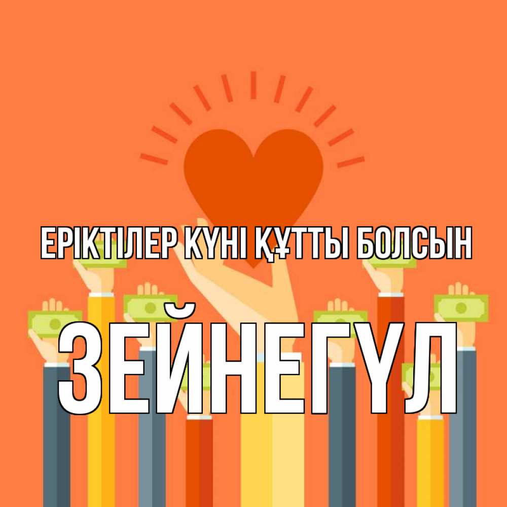 Күн сайын ашық хат с именем, ЗЕЙНЕГҮЛ Еріктілер күні құтты болсын С днем волонтера Онлайн тегін жүктеп алу тілектері бар керемет карта 