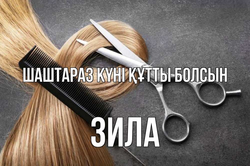 Күн сайын ашық хат с именем, ЗИЛА Шаштараз күні құтты болсын волосы Онлайн тегін жүктеп алу тілектері бар керемет карта 