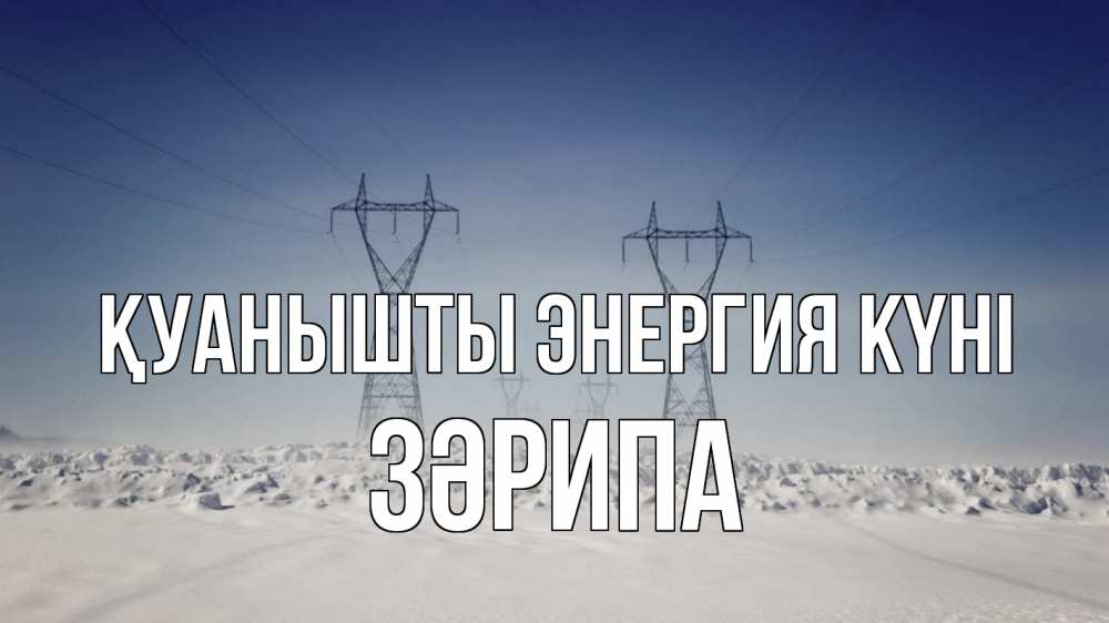 Күн сайын ашық хат с именем, ЗӘРИПА Қуанышты энергия күні снег зима Онлайн тегін жүктеп алу тілектері бар керемет карта 