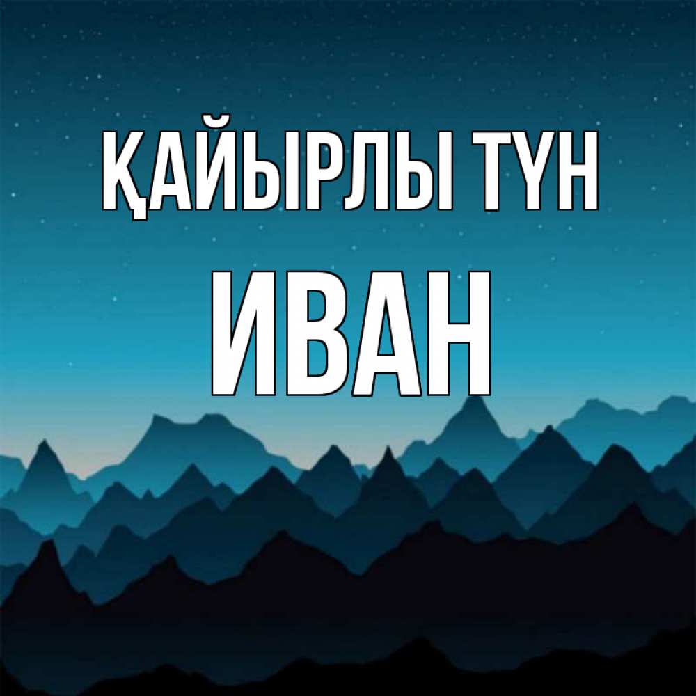 Күн сайын ашық хат с именем, Иван Қайырлы түн сладких снов звездное небо Онлайн тегін жүктеп алу тілектері бар керемет карта 