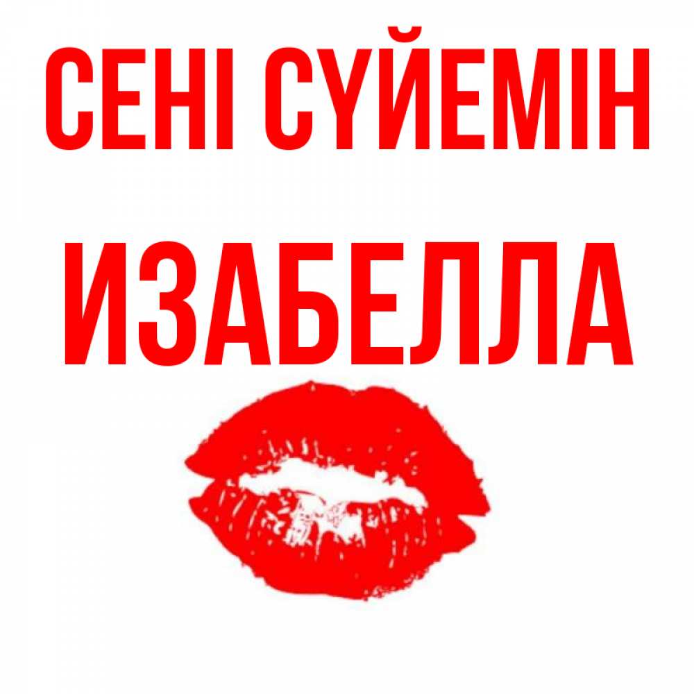 Күн сайын ашық хат с именем, Изабелла Сені сүйемін помада и губы Онлайн тегін жүктеп алу тілектері бар керемет карта 