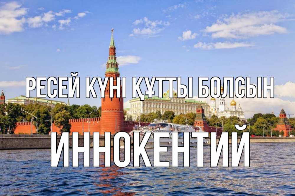Күн сайын ашық хат с именем, Иннокентий Ресей күні құтты болсын С днем России Онлайн тегін жүктеп алу тілектері бар керемет карта 