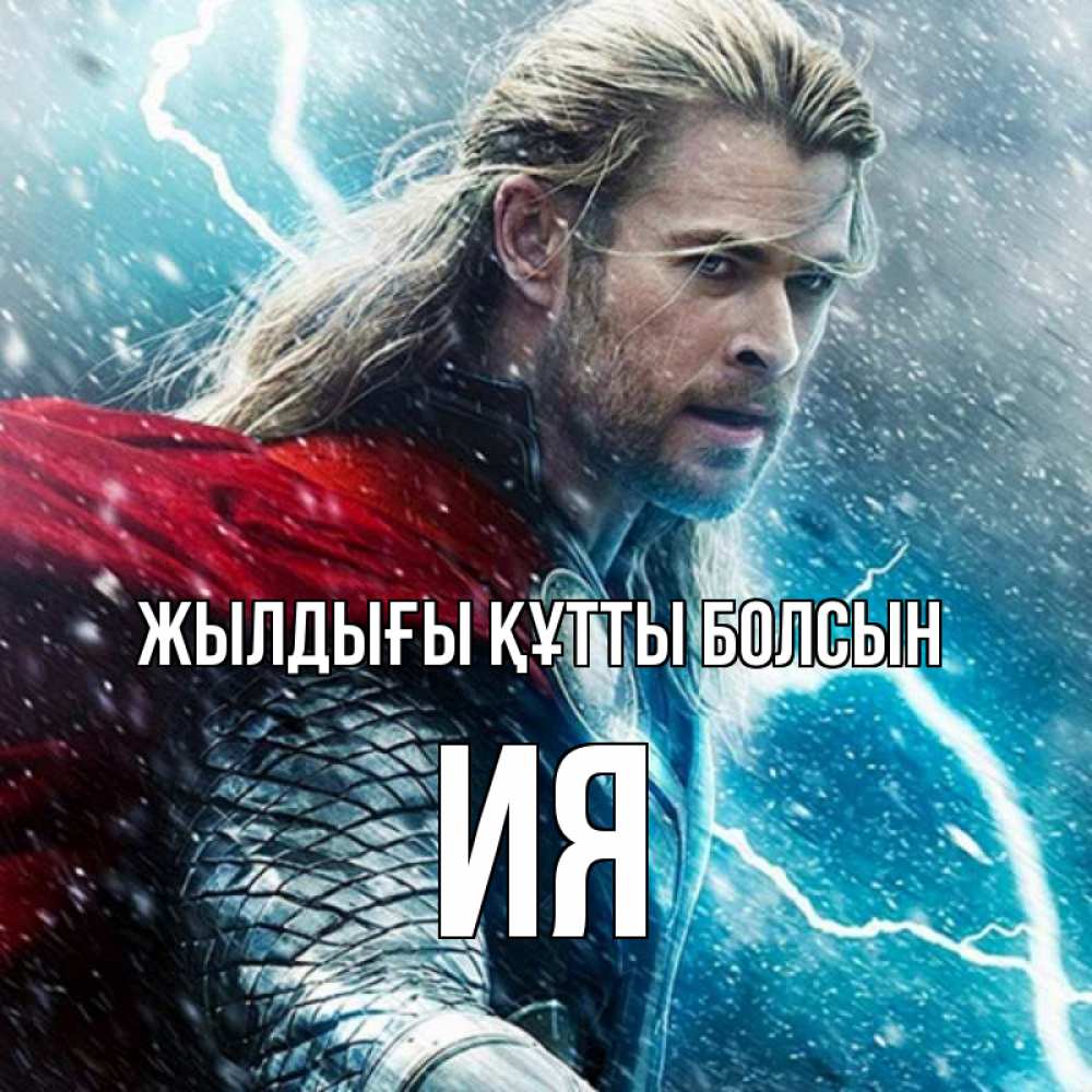 Күн сайын ашық хат с именем, Ия Жылдығы құтты болсын марвел боги Онлайн тегін жүктеп алу тілектері бар керемет карта 