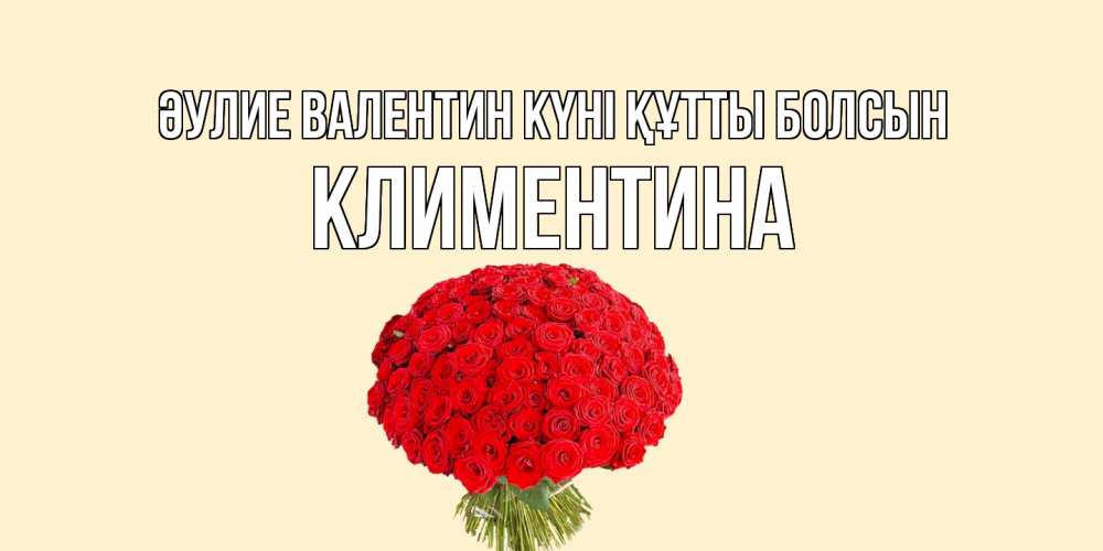 Күн сайын ашық хат с именем, Климентина Әулие Валентин күні құтты болсын валентинка для любимой девушки с именем Онлайн тегін жүктеп алу тілектері бар керемет карта 