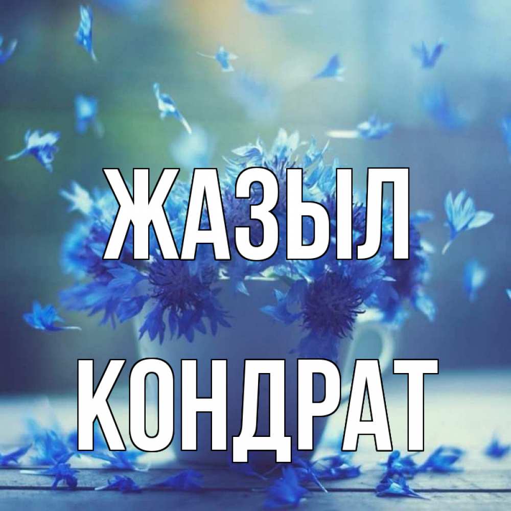 Күн сайын ашық хат с именем, Кондрат Жазыл кружка с зельем и цветами Онлайн тегін жүктеп алу тілектері бар керемет карта 