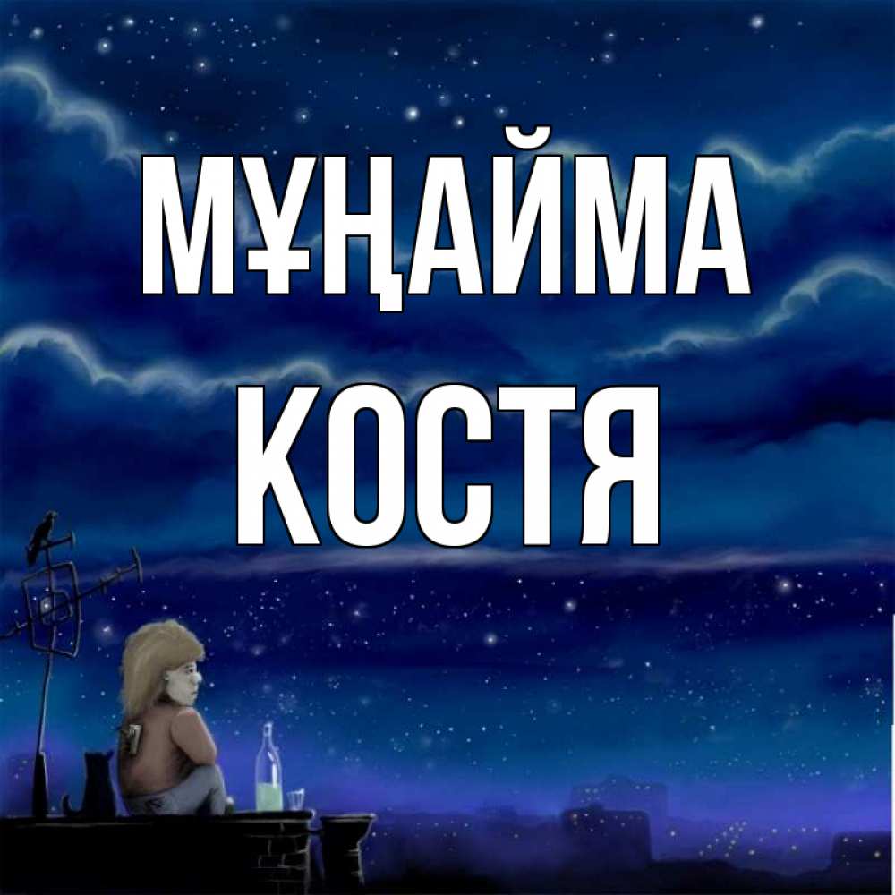 Күн сайын ашық хат с именем, Костя Мұңайма город с крыши Онлайн тегін жүктеп алу тілектері бар керемет карта 