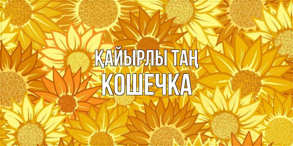 Күн сайын ашық хат с именем, Кошечка Қайырлы таң осень пришла Онлайн тегін жүктеп алу тілектері бар керемет карта 