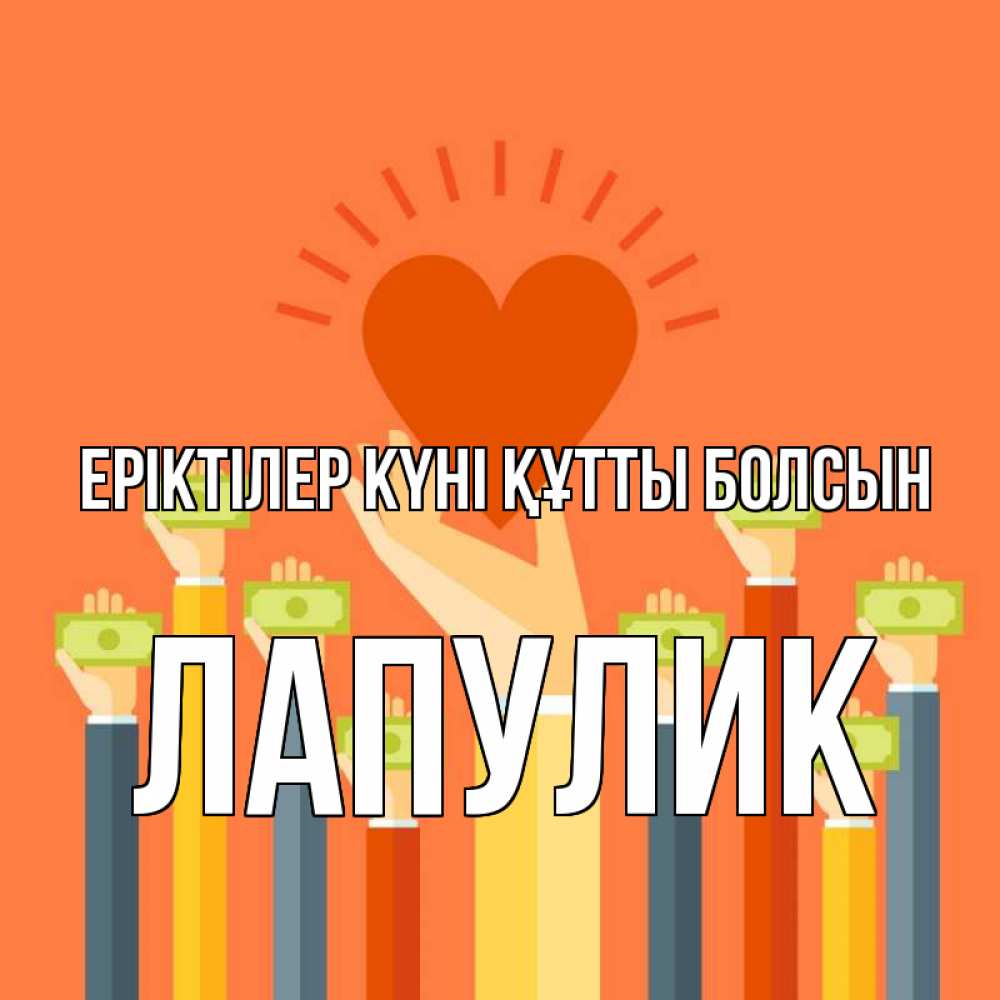 Күн сайын ашық хат с именем, Лапулик Еріктілер күні құтты болсын С днем волонтера Онлайн тегін жүктеп алу тілектері бар керемет карта 