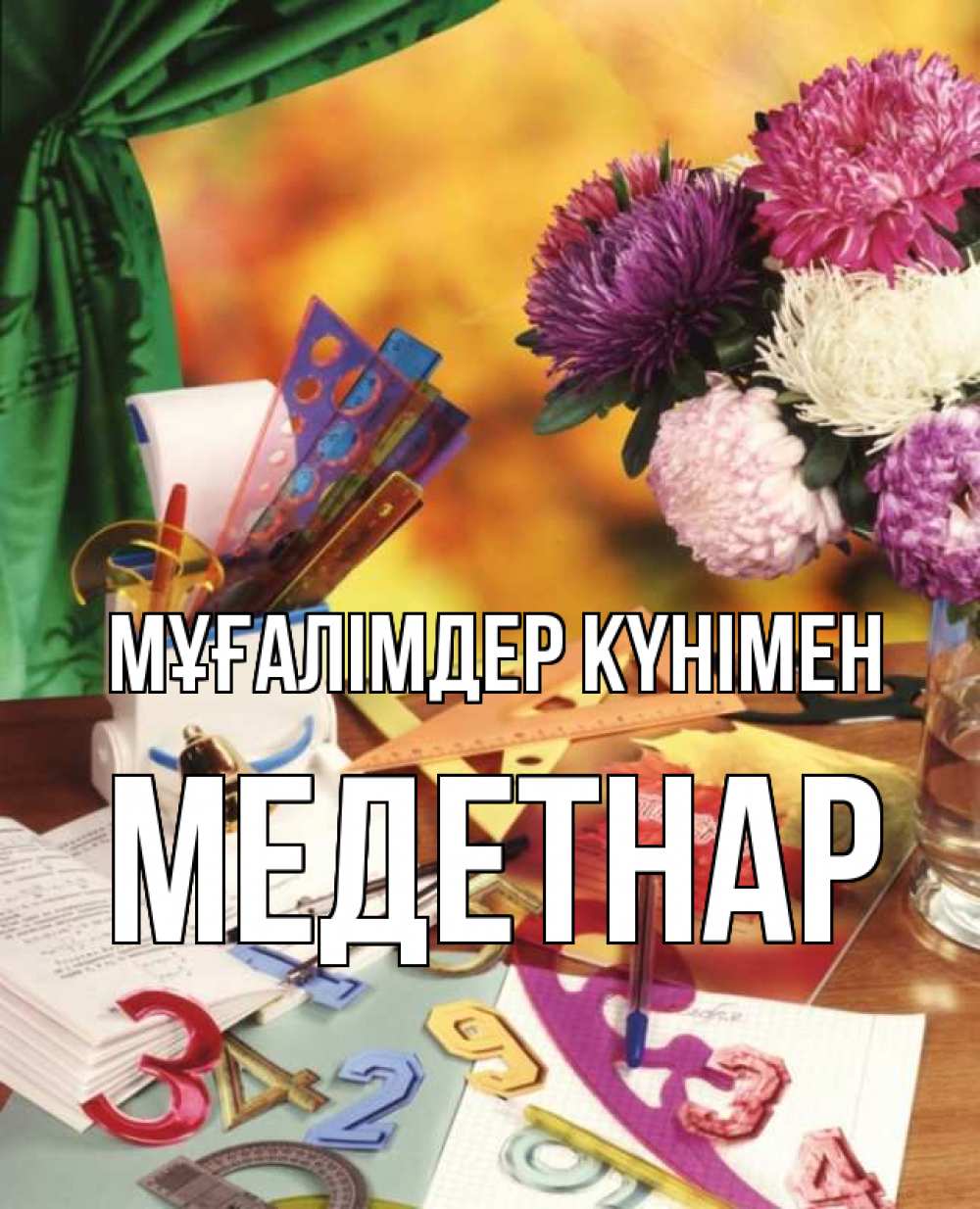 Күн сайын ашық хат с именем, МЕДЕТНАР Мұғалімдер күнімен с днем учителя Онлайн тегін жүктеп алу тілектері бар керемет карта 