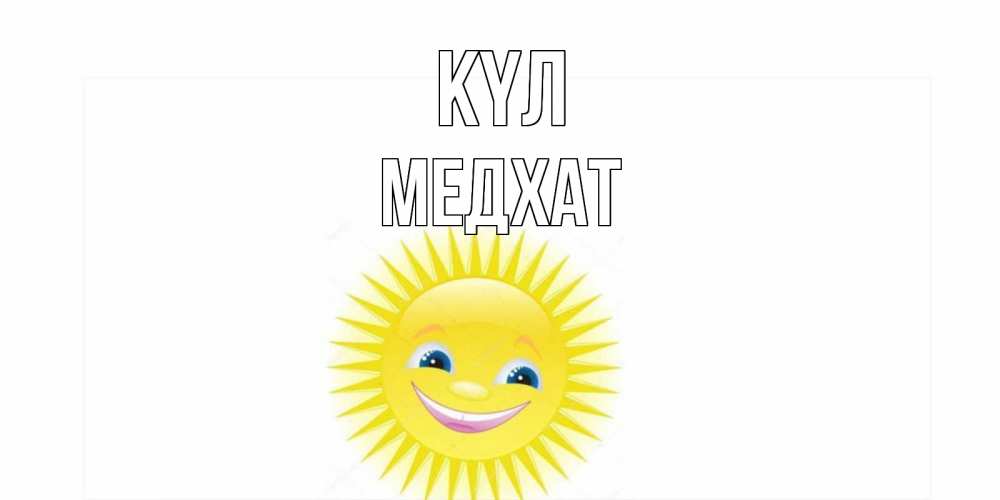 Күн сайын ашық хат с именем, МЕДХАТ күл пожелания позитивные Онлайн тегін жүктеп алу тілектері бар керемет карта 
