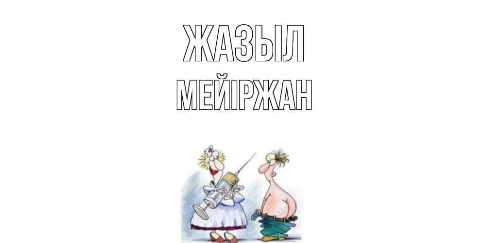 Күн сайын ашық хат с именем, МЕЙІРЖАН Жазыл шприц Онлайн тегін жүктеп алу тілектері бар керемет карта 