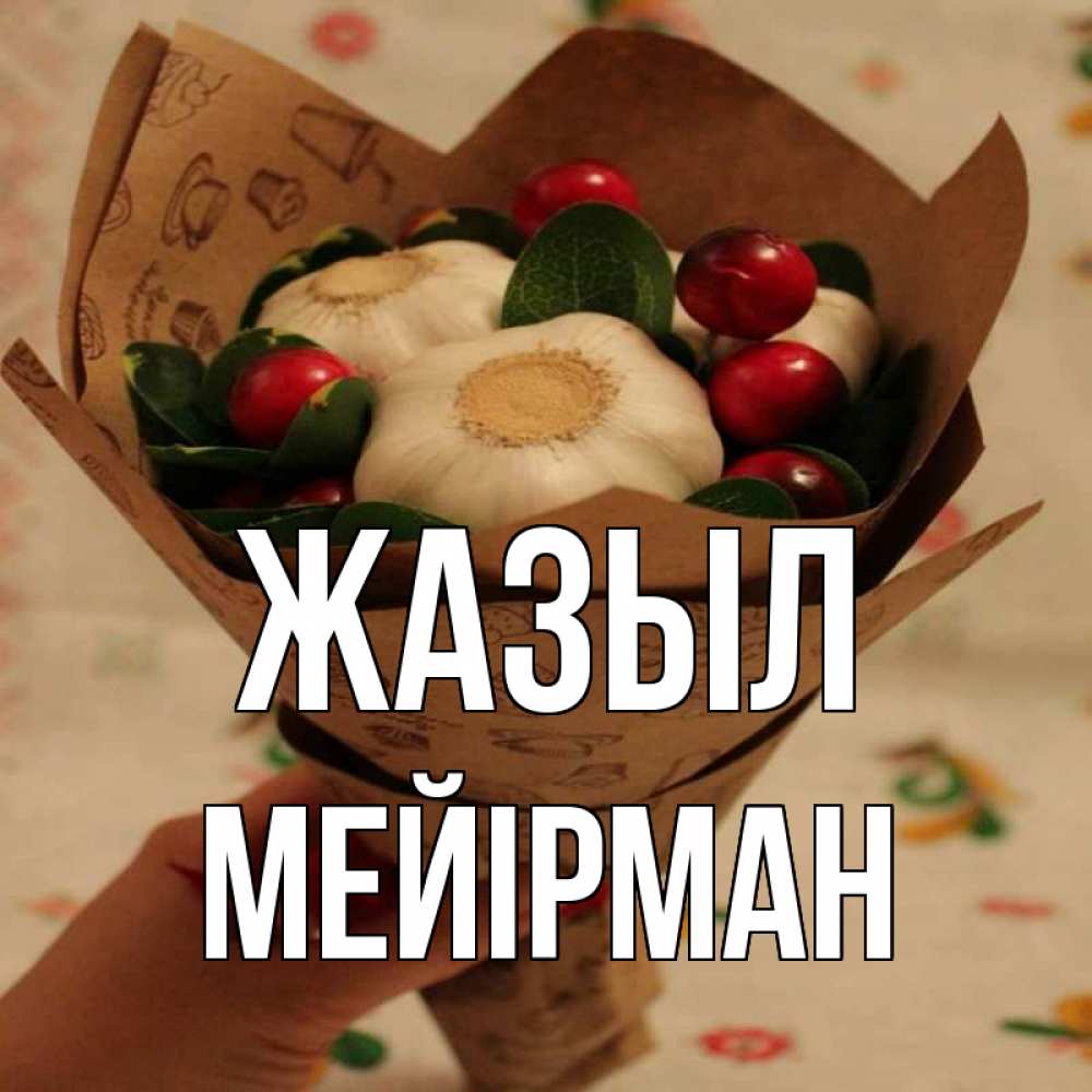 Күн сайын ашық хат с именем, МЕЙІРМАН Жазыл букет из фитонцидов и витамина c Онлайн тегін жүктеп алу тілектері бар керемет карта 