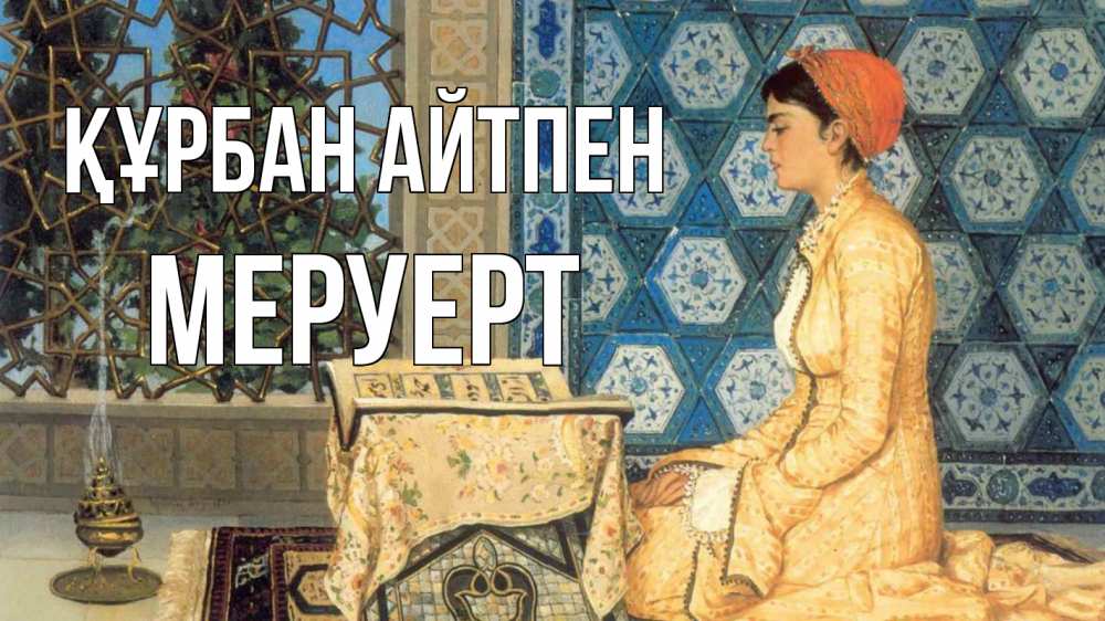 Күн сайын ашық хат с именем, МЕРУЕРТ Құрбан айтпен каран Онлайн тегін жүктеп алу тілектері бар керемет карта 