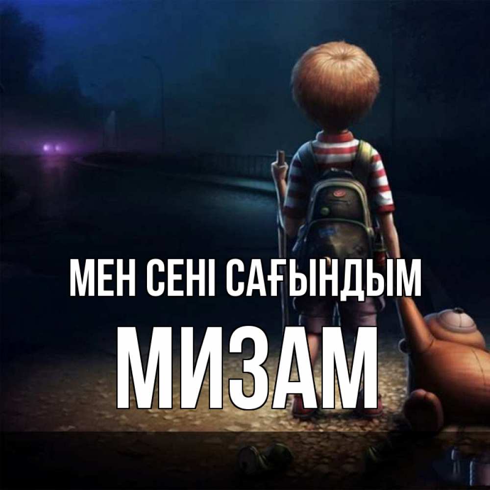 Күн сайын ашық хат с именем, МИЗАМ Мен сені сағындым скучно Онлайн тегін жүктеп алу тілектері бар керемет карта 
