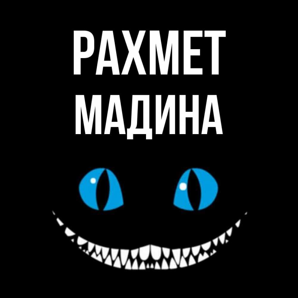 Күн сайын ашық хат с именем, Мадина рахмет благодарю от чеширика Онлайн тегін жүктеп алу тілектері бар керемет карта 