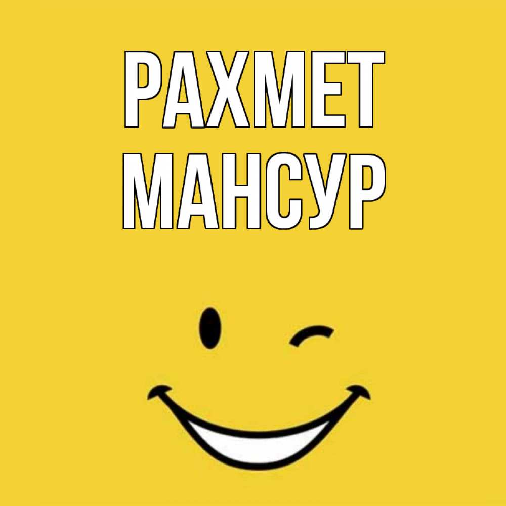 Күн сайын ашық хат с именем, Мансур рахмет благодарю и улыбаюсь Онлайн тегін жүктеп алу тілектері бар керемет карта 