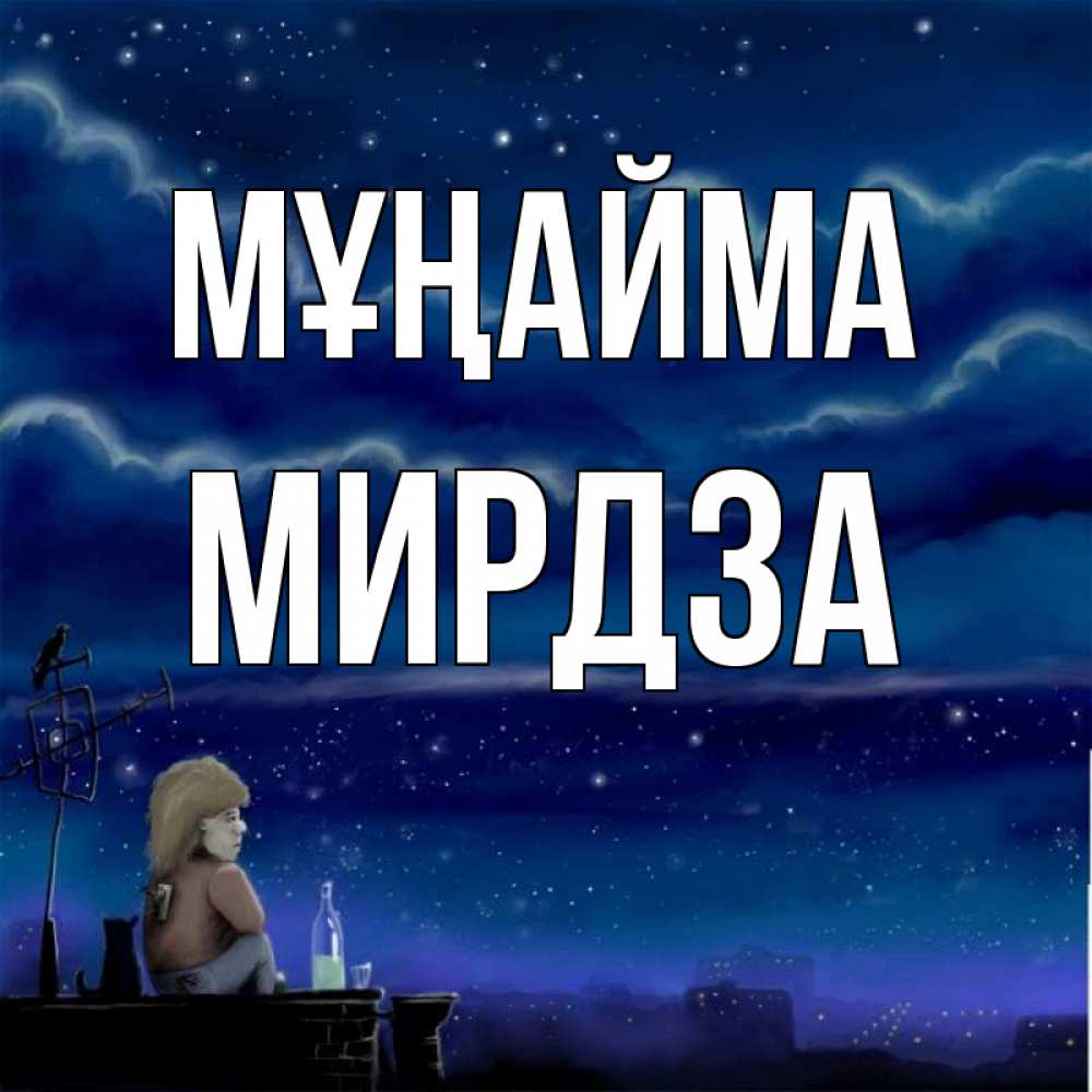 Күн сайын ашық хат с именем, Мирдза Мұңайма город с крыши Онлайн тегін жүктеп алу тілектері бар керемет карта 