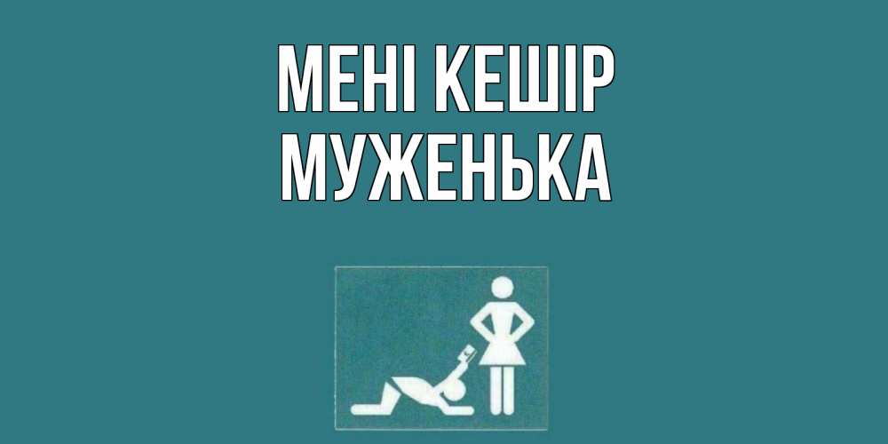 Күн сайын ашық хат с именем, Муженька Мені кешір прости Онлайн тегін жүктеп алу тілектері бар керемет карта 