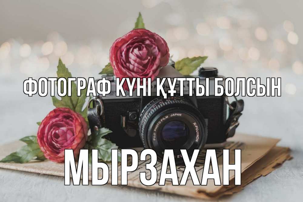 Күн сайын ашық хат с именем, Мырзахан Фотограф күні құтты болсын с днем фотографа Онлайн тегін жүктеп алу тілектері бар керемет карта 