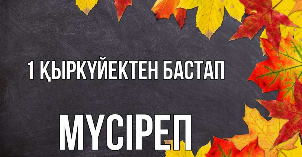 Күн сайын ашық хат с именем, МҮСІРЕП 1 қыркүйектен бастап с днем знаний Онлайн тегін жүктеп алу тілектері бар керемет карта 