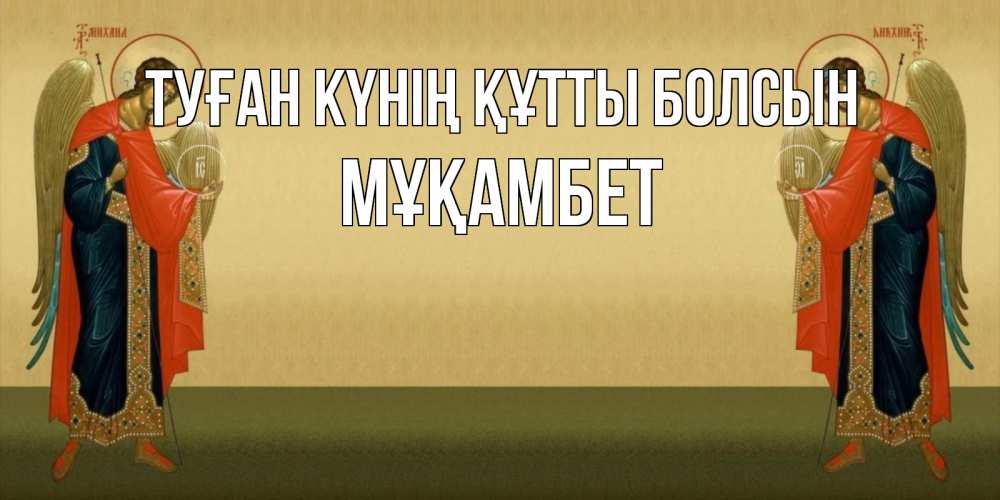 Күн сайын ашық хат с именем, МҰҚАМБЕТ Туған күнің құтты болсын христианство, праздники, день ангела Онлайн тегін жүктеп алу тілектері бар керемет карта 