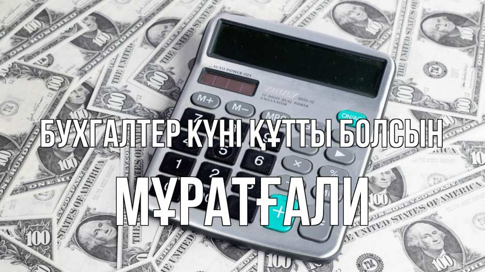 Күн сайын ашық хат с именем, Мұратғали бухгалтер күні құтты болсын с днем бухгалтера Онлайн тегін жүктеп алу тілектері бар керемет карта 