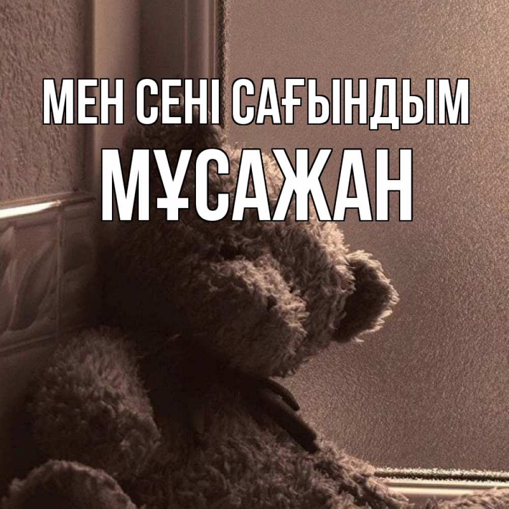 Күн сайын ашық хат с именем, Мұсажан Мен сені сағындым скучаем тут Онлайн тегін жүктеп алу тілектері бар керемет карта 