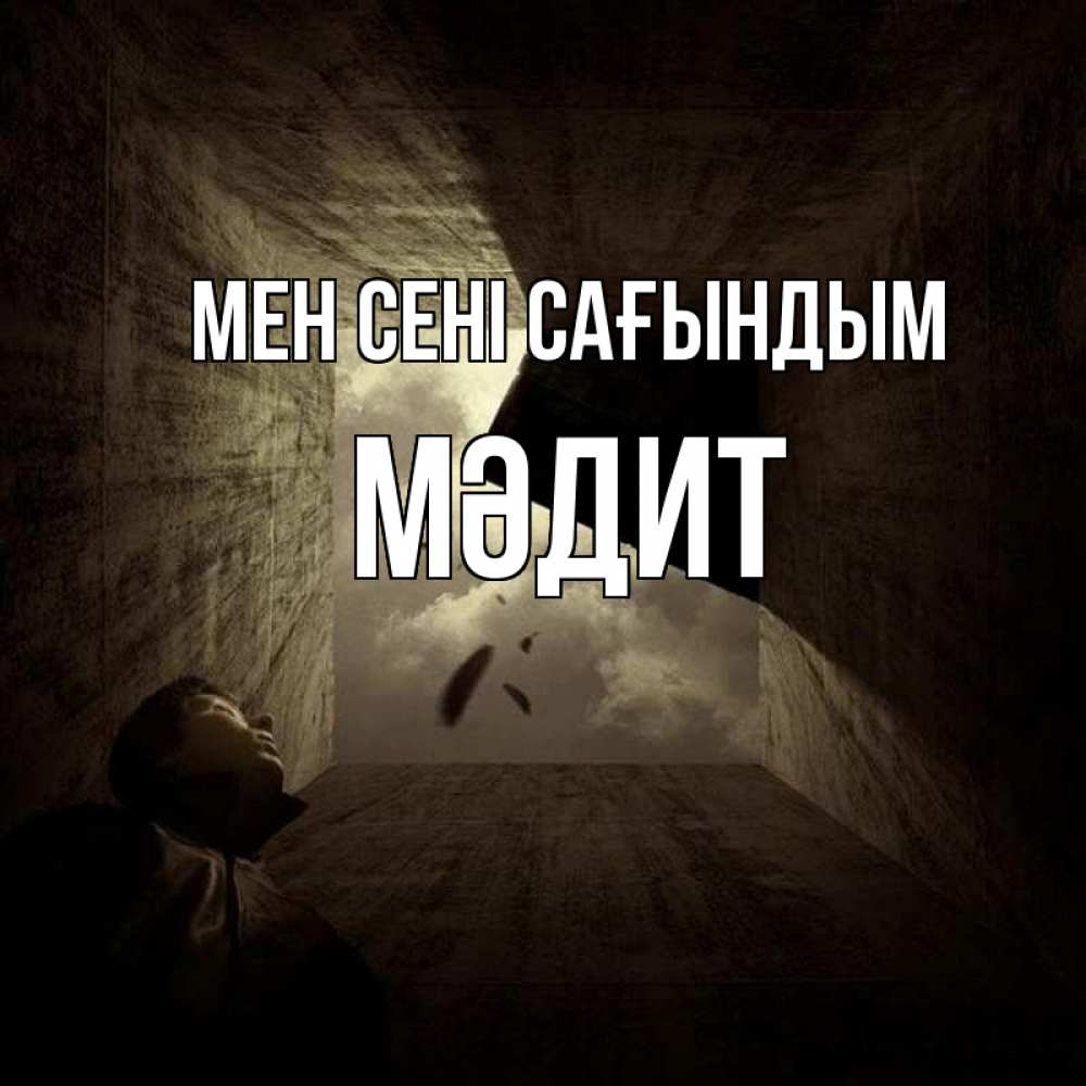 Күн сайын ашық хат с именем, МӘДИТ Мен сені сағындым тут Онлайн тегін жүктеп алу тілектері бар керемет карта 