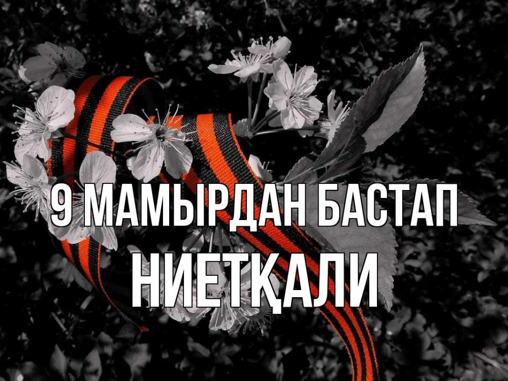 Күн сайын ашық хат с именем, НИЕТҚАЛИ 9 мамырдан бастап 9 мая Онлайн тегін жүктеп алу тілектері бар керемет карта 