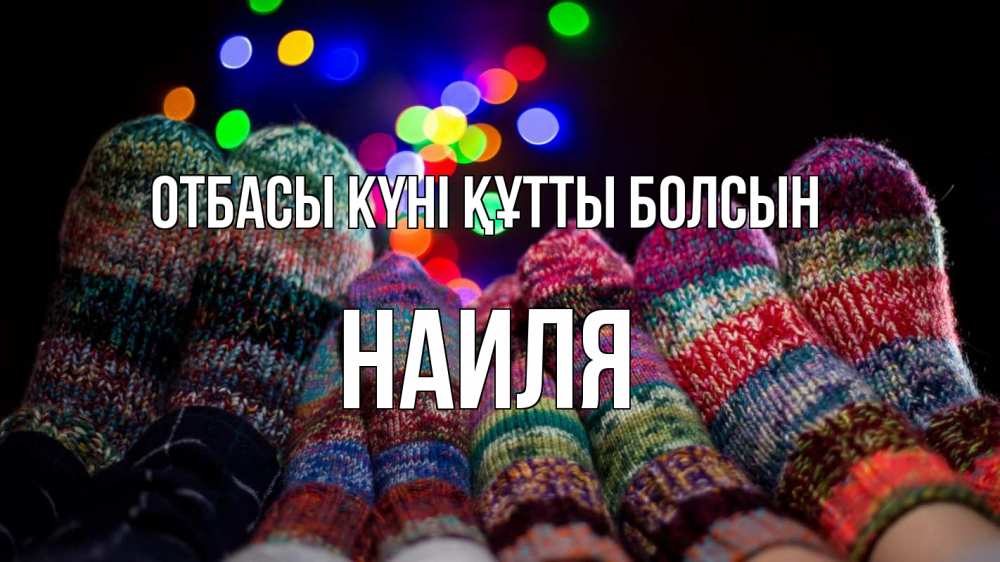 Күн сайын ашық хат с именем, Наиля отбасы күні құтты болсын с днем семьи Онлайн тегін жүктеп алу тілектері бар керемет карта 