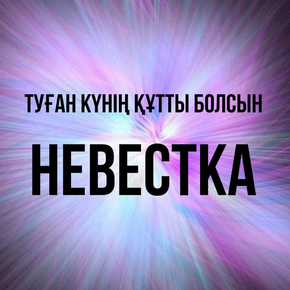 Күн сайын ашық хат с именем, Невестка Туған күнің құтты болсын ангельский свет Онлайн тегін жүктеп алу тілектері бар керемет карта 