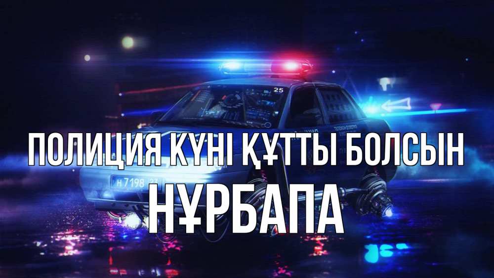 Күн сайын ашық хат с именем, НҰРБАПА Полиция күні құтты болсын полиция Онлайн тегін жүктеп алу тілектері бар керемет карта 