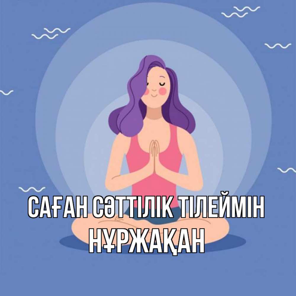 Күн сайын ашық хат с именем, НҰРЖАҚАН Саған сәттілік тілеймін девушка с фиолетовыми волосами Онлайн тегін жүктеп алу тілектері бар керемет карта 