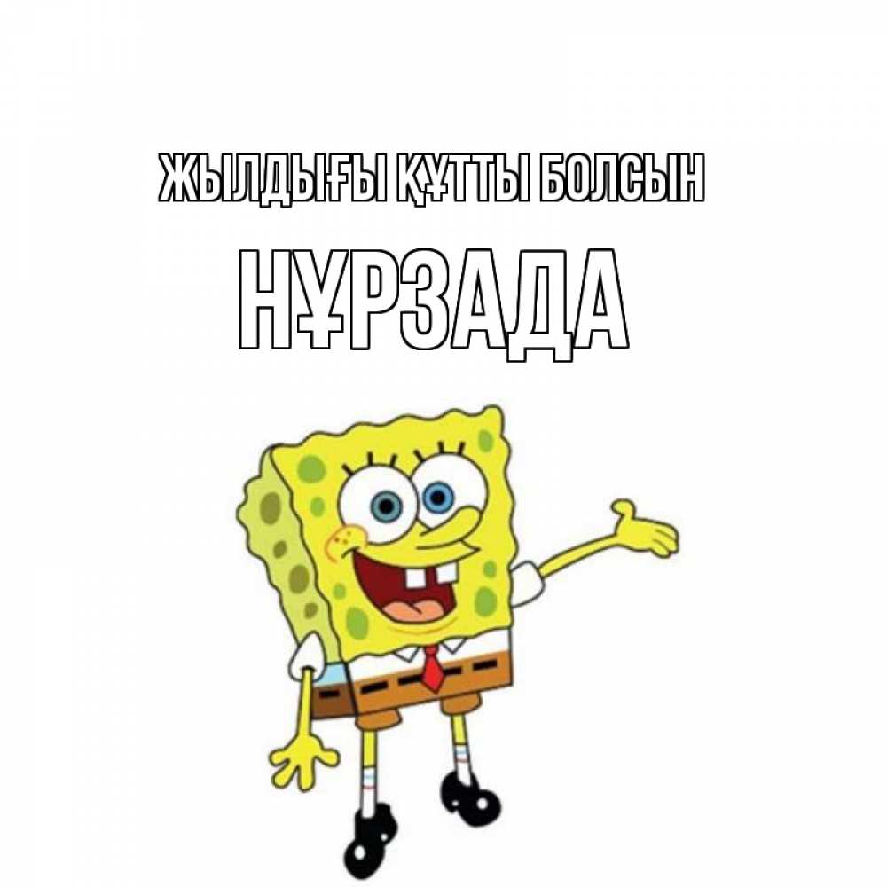 Күн сайын ашық хат с именем, НҰРЗАДА Жылдығы құтты болсын веселые Онлайн тегін жүктеп алу тілектері бар керемет карта 