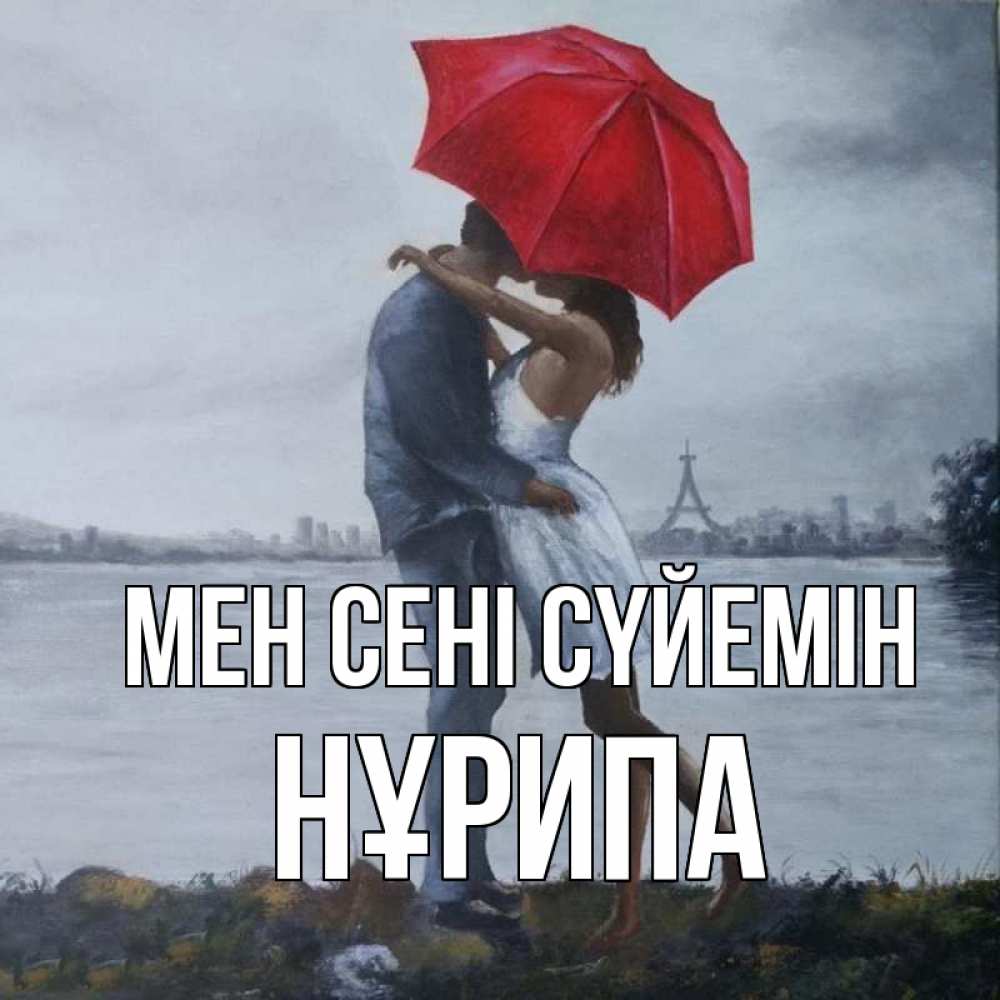 Күн сайын ашық хат с именем, НҰРИПА Мен сені сүйемін под красным зонтом Онлайн тегін жүктеп алу тілектері бар керемет карта 