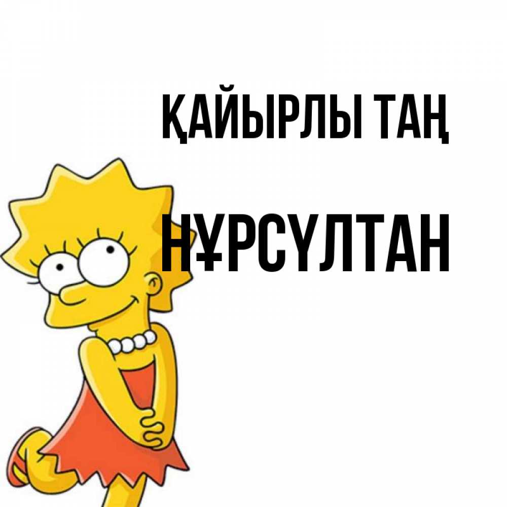 Күн сайын ашық хат с именем, НҰРСҮЛТАН Қайырлы таң в платье и ожерелье Онлайн тегін жүктеп алу тілектері бар керемет карта 